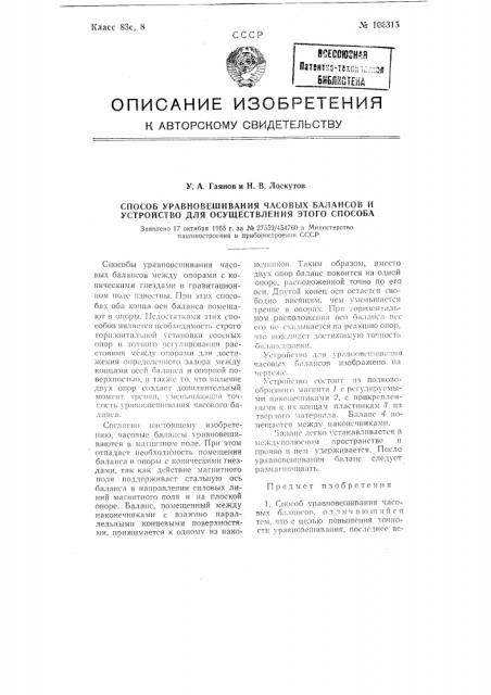 Способ уравновешивания часовых балансов и устройство для осуществления этого способа (патент 106315)