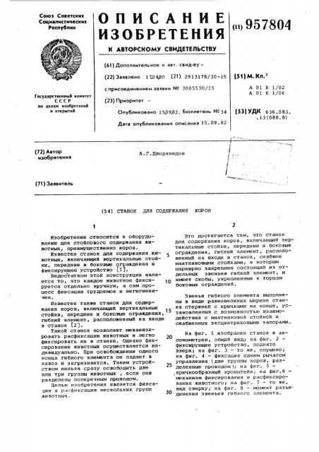 Станок для содержания коров (патент 957804)