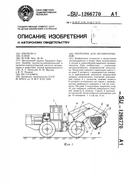 Погрузчик для лесоматериалов (патент 1266770)