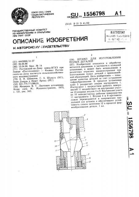 Штамп для изготовления полых деталей (патент 1556798)