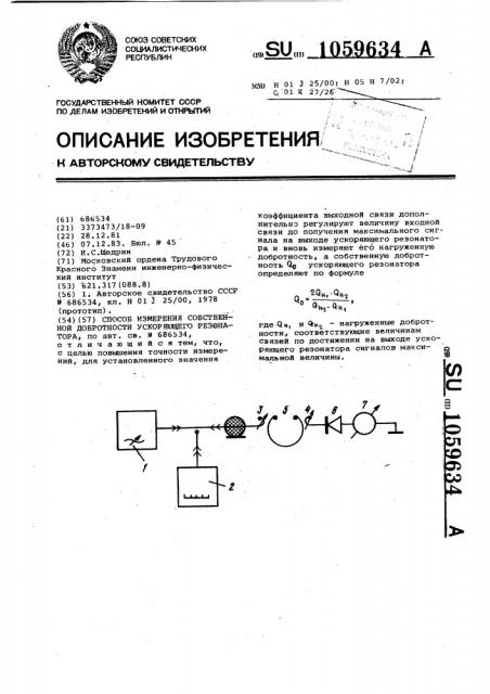 Способ измерения собственной добротности ускоряющего резонатора (патент 1059634)