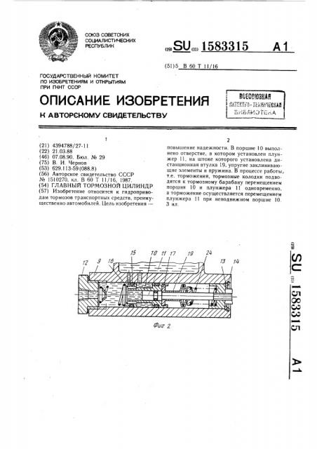 Главный тормозной цилиндр (патент 1583315)