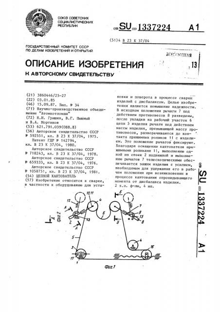 Цепной кантователь (патент 1337224)