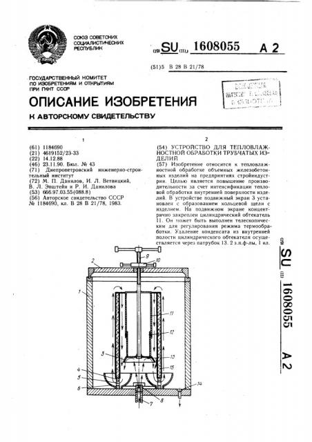 Устройство для тепловлажностной обработки трубчатых изделий (патент 1608055)