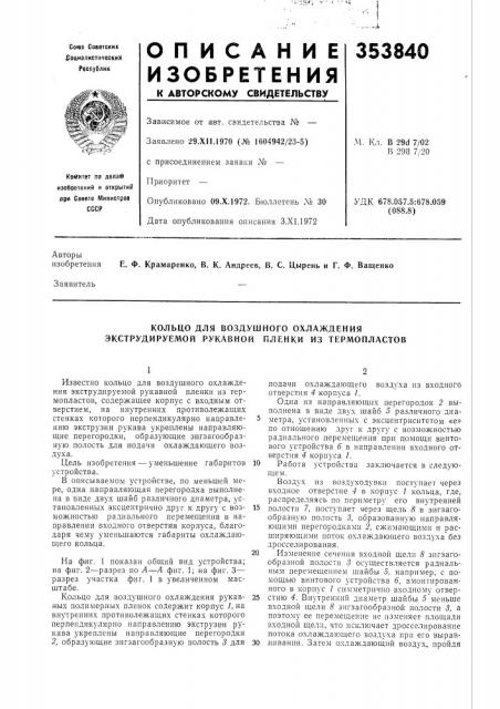Кольцо для воздушного охлаждения экструдируемой рукавной пленки из термопластов (патент 353840)