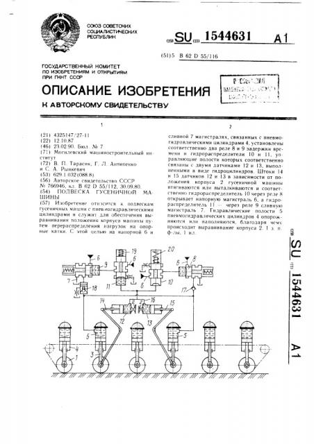 Подвеска гусеничной машины (патент 1544631)