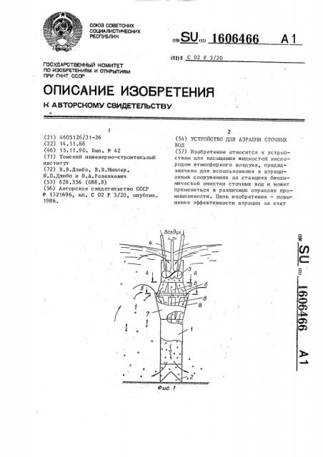 Устройство для аэрации сточных вод (патент 1606466)