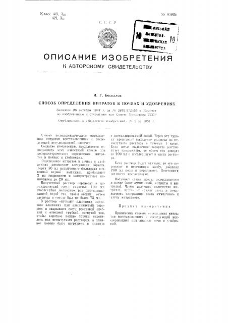 Способ определения нитратов в почвах и удобрениях (патент 91850)