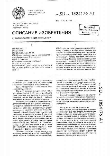 Козырек для защиты водителя от ослепления светом фар транспорта (патент 1824176)