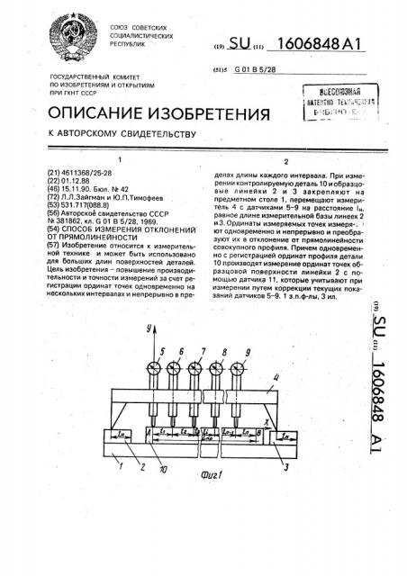 Способ измерения отклонений от прямолинейности (патент 1606848)