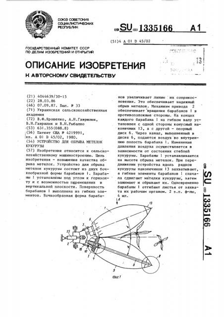 Устройство для обрыва метелок кукурузы (патент 1335166)