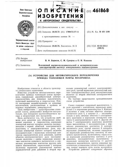 Устройство для автоматического переключения привода толкающей плиты мусоровоза (патент 461868)