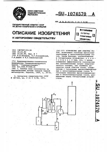 Устройство для очистки газов (патент 1074570)