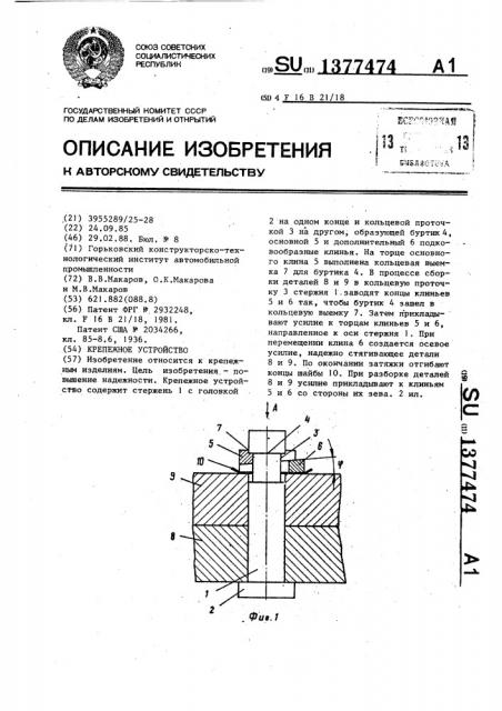 Крепежное устройство (патент 1377474)