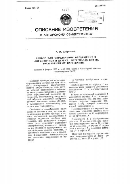 Прибор для определения напряжений в формовочных и других материалах при их расширении от нагревания (патент 108018)