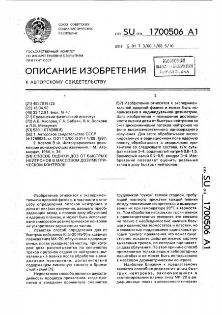 Способ оценки доз от быстрых нейтронов в массовом дозиметрическом контроле (патент 1700506)