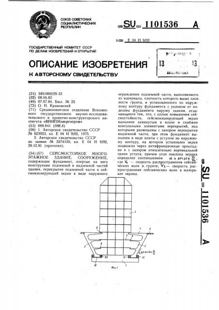 Сейсмостойкое многоэтажное здание,сооружение (патент 1101536)