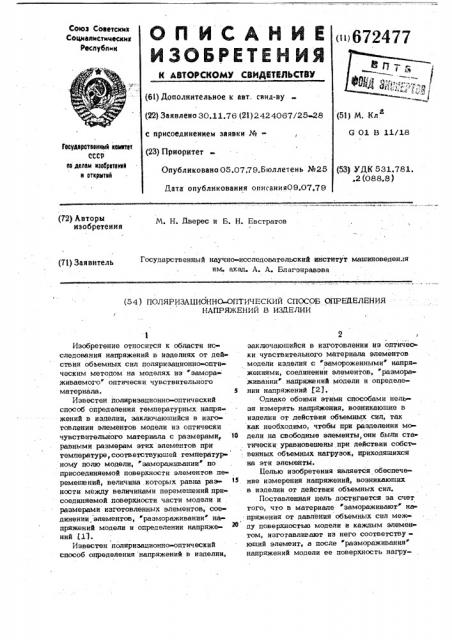 Поляризационно-оптический способ определения напряжений в изделии (патент 672477)
