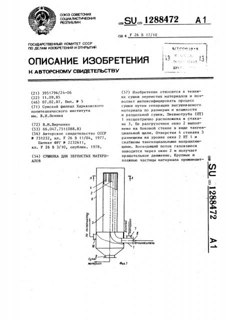 Сушилка для зернистых материалов (патент 1288472)