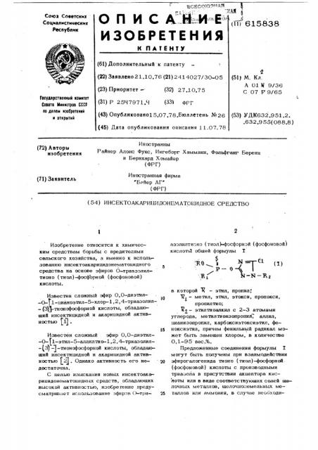 Инсектоакарицидонематоцидное средство (патент 615838)