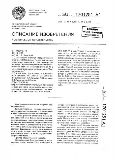 Способ фасовки сливочного масла после хранения его в блоках при отрицательной температуре (патент 1701251)