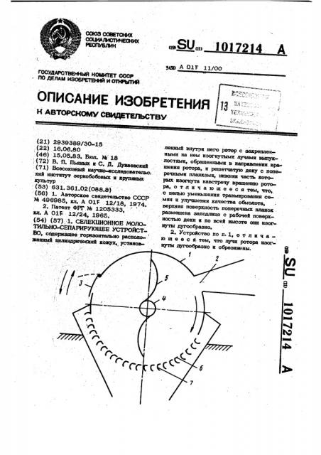 Селекционное молотильно-сепарирующее устройство (патент 1017214)