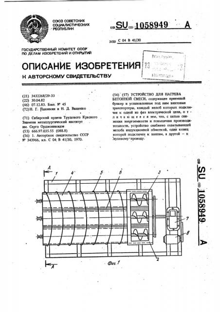 Устройство для нагрева бетонной смеси (патент 1058949)