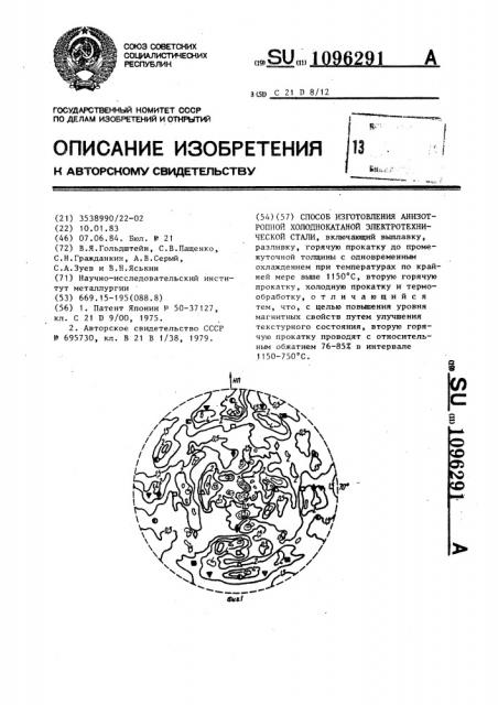 Способ изготовления анизотропной холоднокатаной электротехнической стали (патент 1096291)