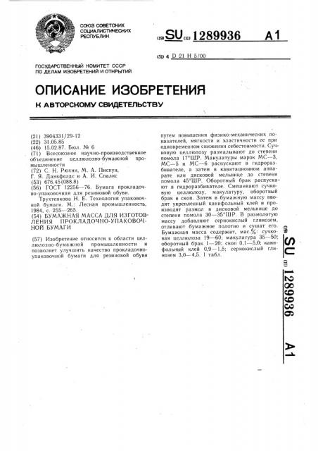 Бумажная масса для изготовления прокладочно-упаковочной бумаги (патент 1289936)