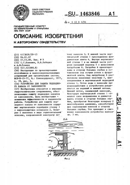 Устройство для защиты подходного канала от заносимости (патент 1463846)