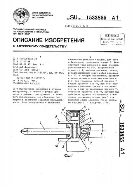 Фиксатор насадок (патент 1533855)