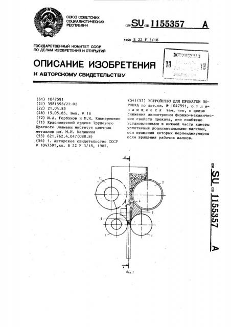 Устройство для прокатки порошка (патент 1155357)