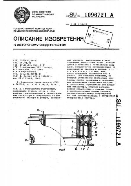 Токосъемное устройство (патент 1096721)