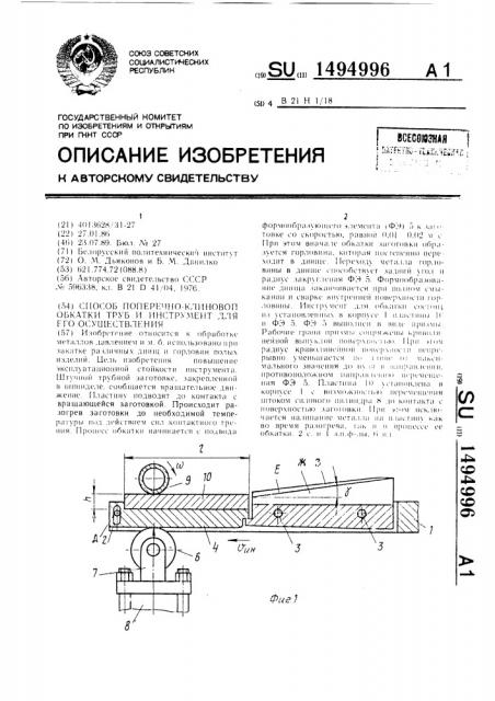 Способ поперечно-клиновой обкатки труб и инструмент для его осуществления (патент 1494996)