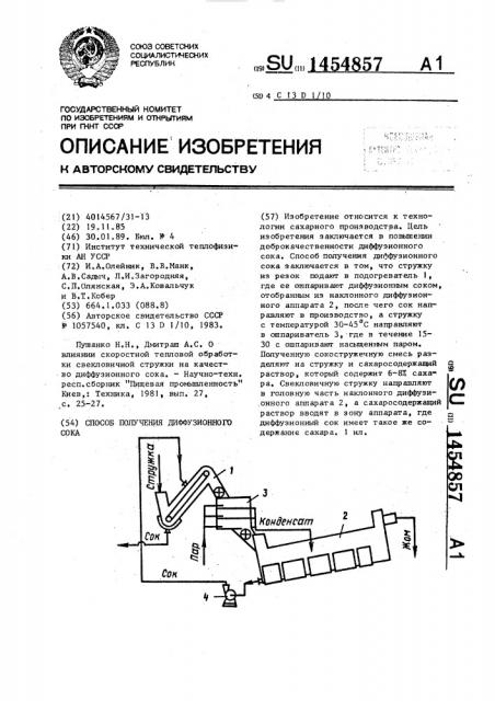 Способ получения диффузионного сока (патент 1454857)