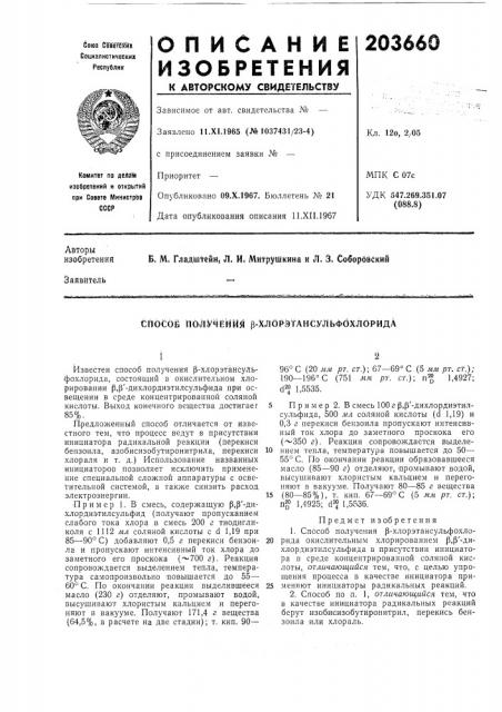 Соб получений р-хлорэтансульфбхлбрйда (патент 203660)