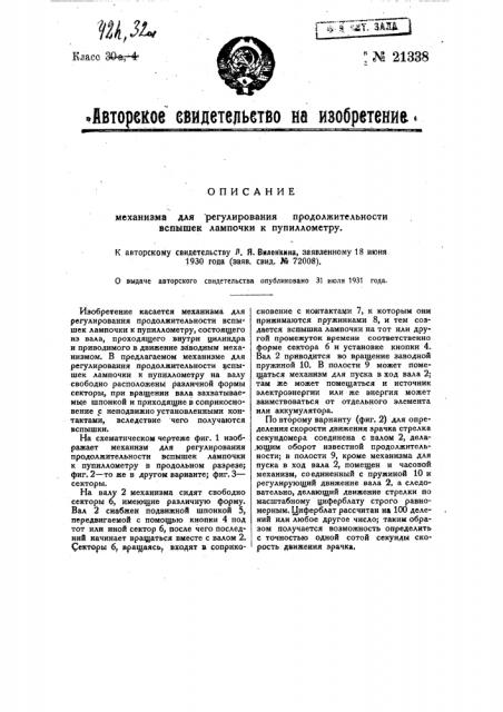 Механизм для регулирования продолжительности вспышек лампочки к пупиллометру (патент 21338)