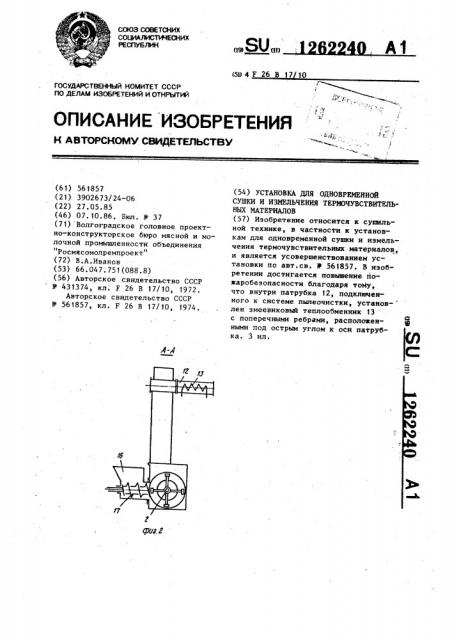 Установка для одновременной сушки и измельчения термочувствительных материалов (патент 1262240)