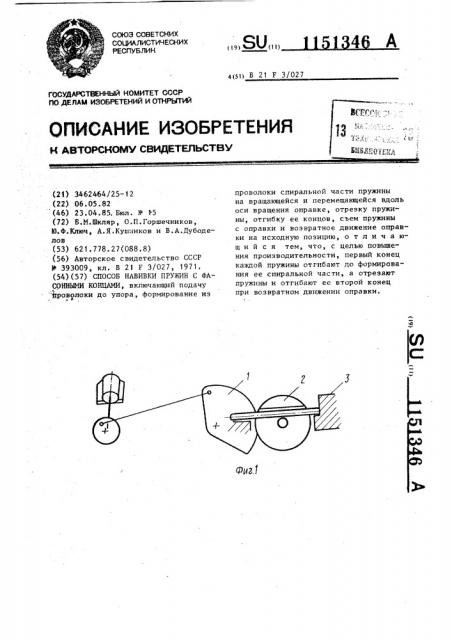 Способ навивки пружин с фасонными концами (патент 1151346)