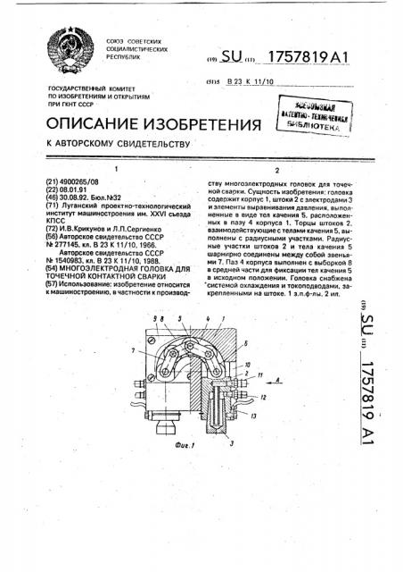 Многоэлектродная головка для точечной контактной сварки (патент 1757819)