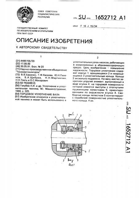 Торцовое уплотнение вала (патент 1652712)