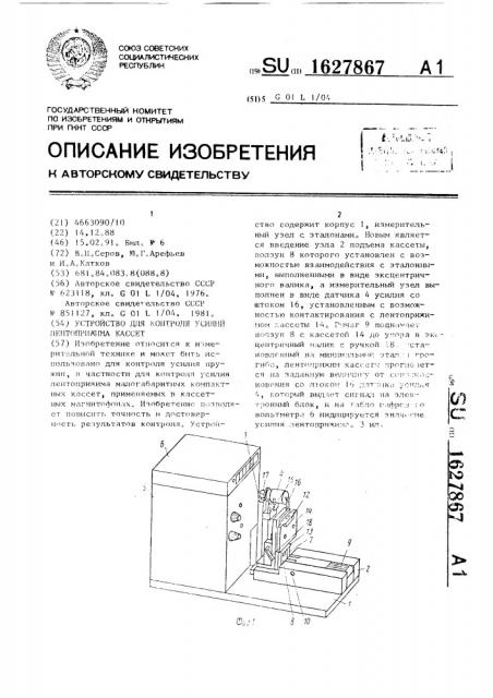 Устройство для контроля усилий лентоприжима кассет (патент 1627867)