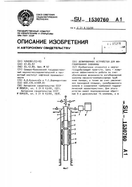 Дозировочное устройство для ингибирования скважины (патент 1530760)