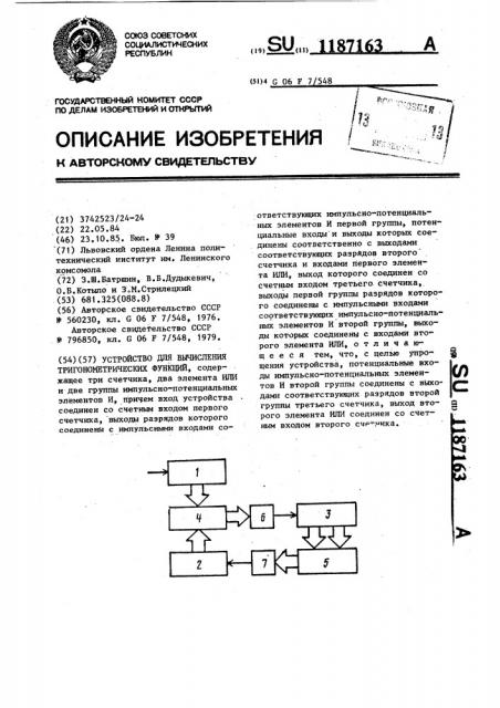 Устройство для вычисления тригонометрических функций (патент 1187163)