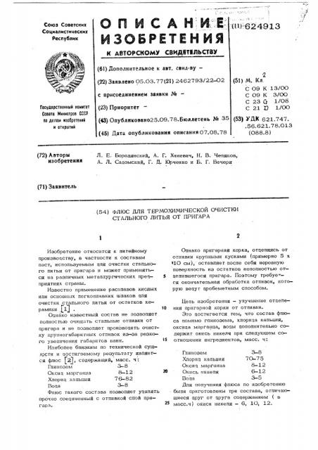 Флюс для термохимической очистки стального литья от пригара (патент 624913)