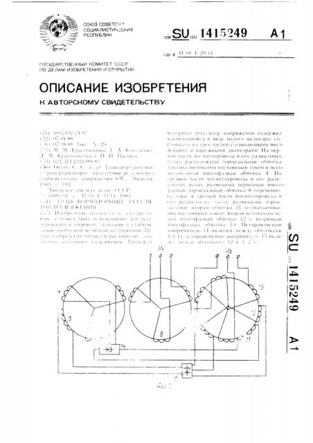 Трансформаторный регулятор напряжения (патент 1415249)