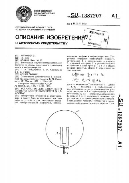 Устройство для заполнения емкости электризующейся жидкостью (патент 1387207)