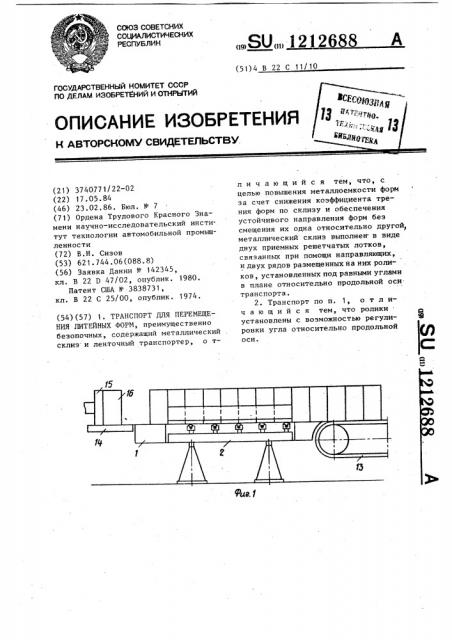 Транспорт для перемещения литейных форм (патент 1212688)
