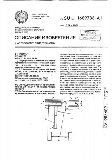 Стенд для проверки геометрии ходовой части транспортных средств (патент 1689786)