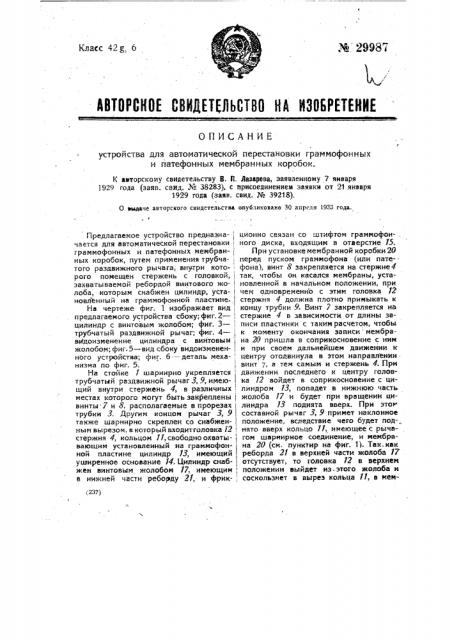Устройство для автоматической перестановка граммофонных и патефонных мембранных коробок (патент 29987)